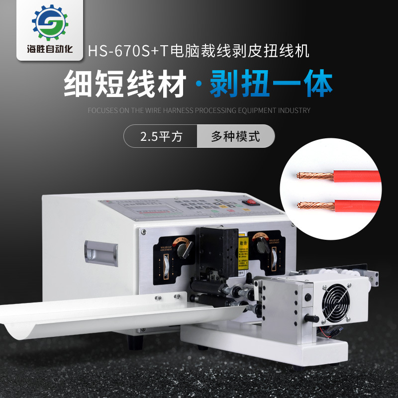 海勝自動化HS-670S+T電腦裁線剝皮扭線機(jī)